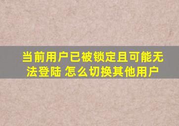 当前用户已被锁定且可能无法登陆 怎么切换其他用户